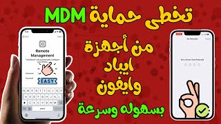شرح طريقة تخطى حماية MDM لاجهزة ايفون وايباد باستخدام برنامج 4UKEY screenshot 4