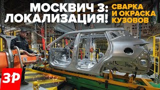 МОСКВИЧ – сварка и окраска кузовов! Идем на завод!