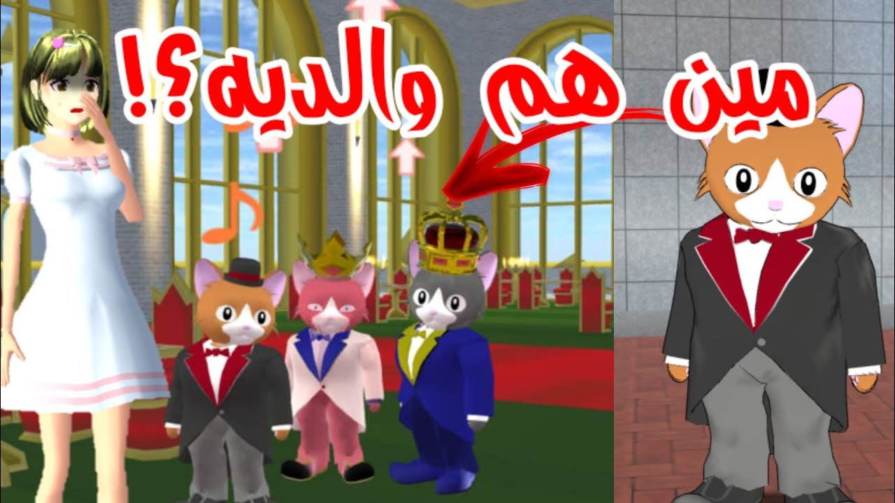 وجدت والدين هذا القط و بيتهم الحقيقي! عائلة ملكية؟! SAKURA school simulator