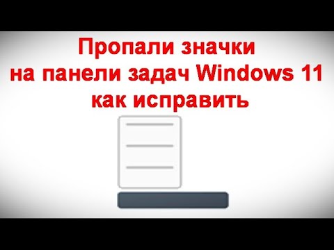 Видео: Пропали значки на панели задач Windows 11 — как исправить