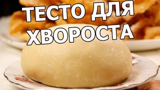 Тесто для хвороста. Хворост мой любимый рецепт!(МОЙ САЙТ: http://ot-ivana.ru/ ☆ Рецепты тортов: https://www.youtube.com/watch?v=6MEp6fDdiX8&list=PLg35qLDEPeBRIFZjwVg2MQ0AD-8cPasvU ..., 2015-11-19T07:48:25.000Z)