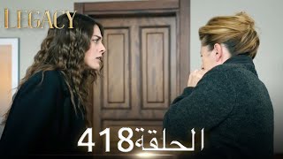 الأمانة الحلقة 418 | عربي مدبلج