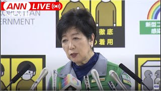 【ノーカット】東京の感染者8万人超に 小池都知事会見