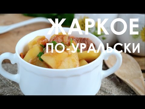 Видео рецепт Жаркое по-уральски (рецепт из сказки!)