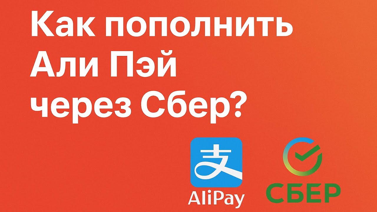Как пополнить Алипей через Сбербанк?