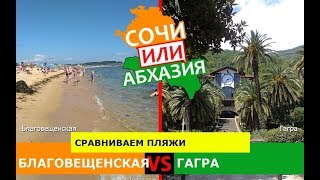 Благовещенская и Гагра | Сравниваем пляжи. Кубань или Абхазия - куда поехать?