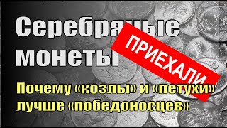 видео: Пополнение серебряных монет. Почему картинка: Пополнение серебряных монет. Почему
