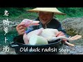 【Shyo video】小伙河邊秘製老鴨湯，放砂鍋裡一燉，好吃得連湯都不剩