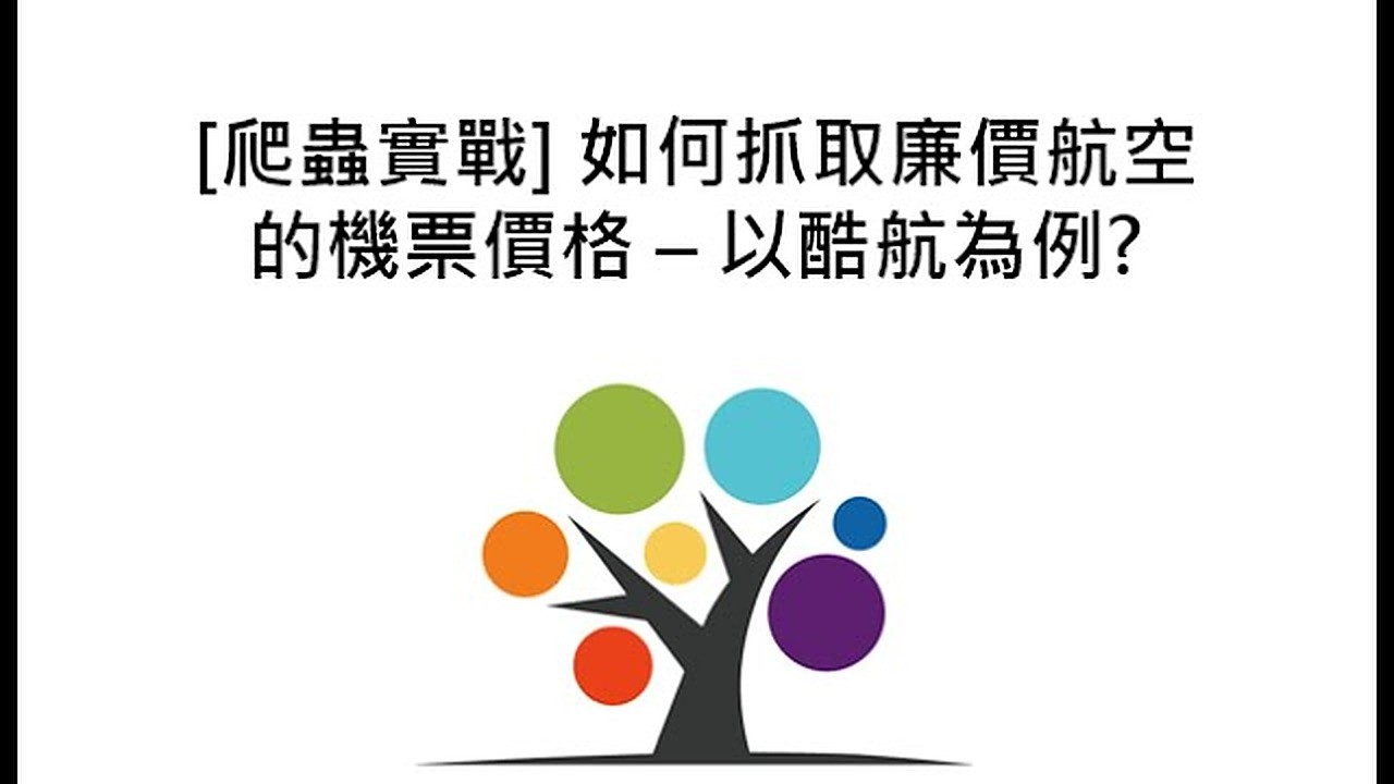 [爬蟲實戰] 如何抓取廉價航空的機票價格 – 以酷航為例?