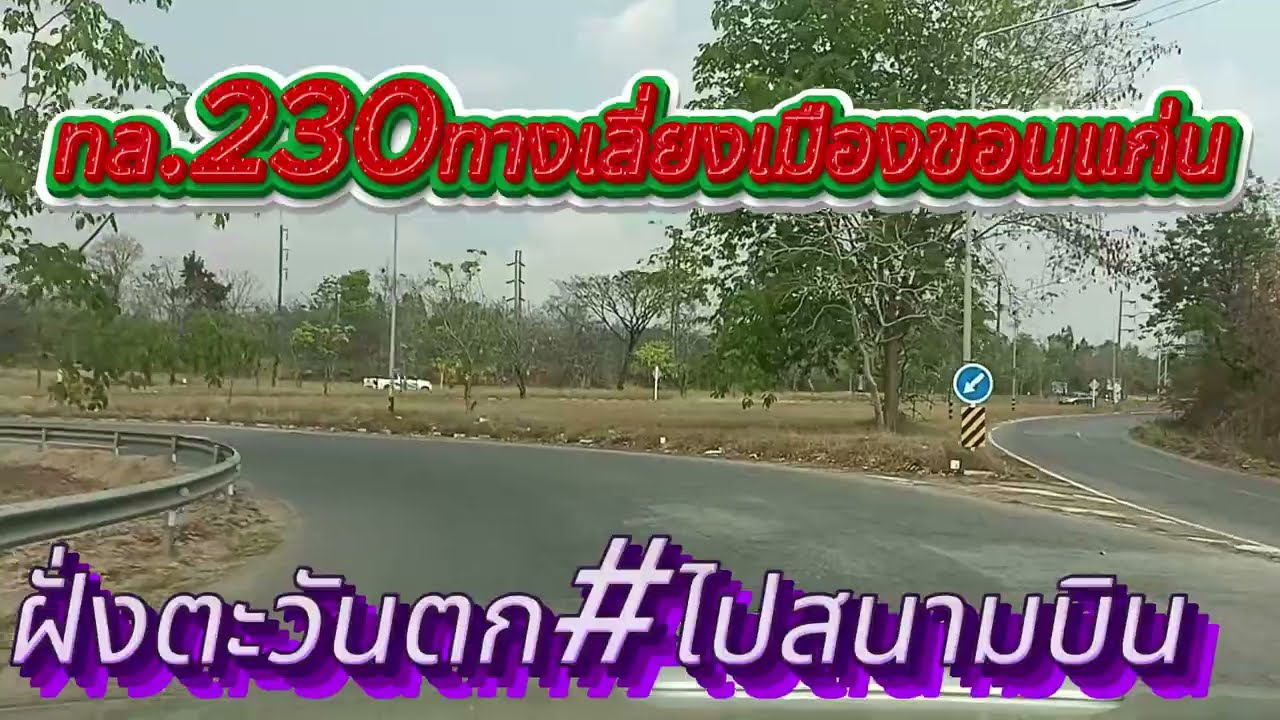 พาไปชมทล.ทล.230 230#ทางเลี่ยงเมืองฝั่งตะันตก#ขอนแก่น