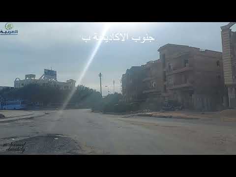 جنوب الاكاديمية التجمع الخامس القاهرة الجديدة منطقة ب من ارض الواقع