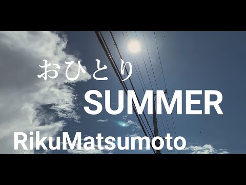 【松本陸】 おひとりSUMMER MV