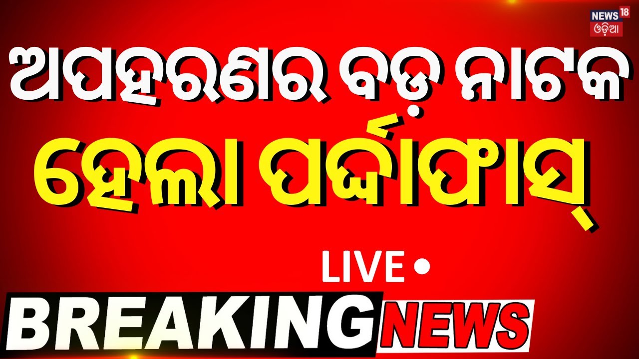 LIVE:Breaking News | ଅପହରଣ ଘଟଣାର ପର୍ଦ୍ଦାଫାସ | Bhubaneswar Women Kidnapping Case Solved ? Odia News