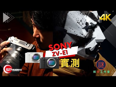 最強 Vlogger 相機誕生 ｜ Sony ZV-E1 實測 ｜ feat 解密工作室 @hkcrime ​