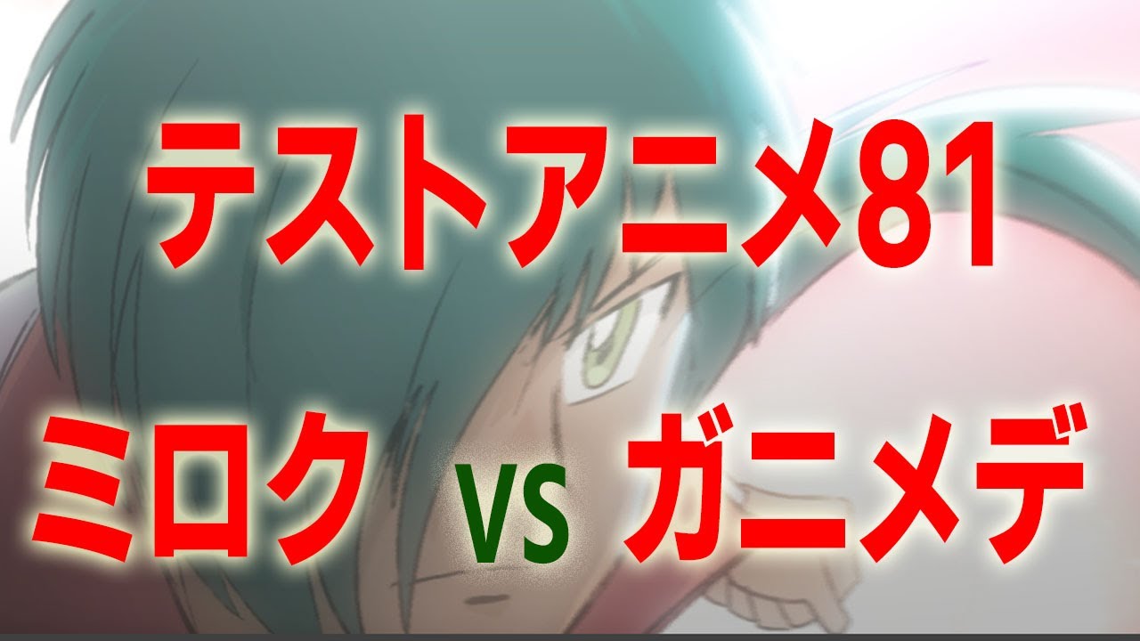 ミロクvsガニメデ テストアニメ81 アニメーターが作る自主製作アニメ Youtube