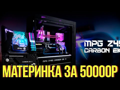 Материнская плата за 50000 рублей MSI MPG Z490 CARBON EK X / Маркетинг под видом лучшей платы