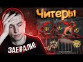 ЭТО САМЫЙ ЧИТЕРСКИЙ РМ 2.0 ИЗ ВСЕХ ЧТО БЫЛ/ОТБРОСЫ - WARFACE