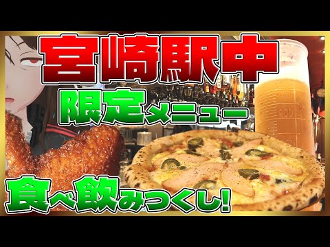 【HUB】祝・宮崎県初出店!「HUBアミュプラザみやざき店」で限定ドリンク&フード徹底攻略ドカ飲食!!【714】