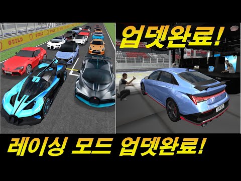 레이싱 모드 업뎃완료!!