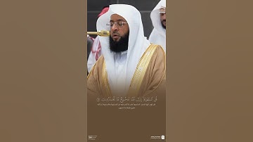 مقتطف من تلاوة فضيلة الشيخ #بدر_التركي من مغرب 9 ربيع الآخر 1447هـ