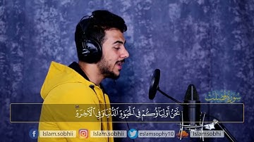 سورة فصلت كامله القارئ اسلام صبحي ارح قلبك هدوء