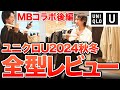 【全てわかる】2024秋冬「ユニクロU」全アイテムまとめてリアルレビュー!(MBコラボ後編)