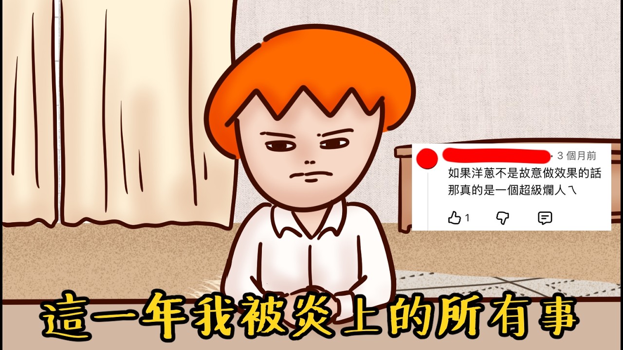 Onion Man | 這一年我被炎上的所有事！環島幫出門就是輪流被燒？