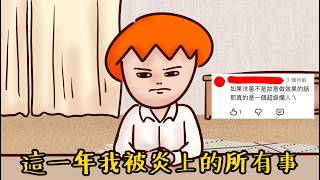 Onion Man | 這一年我被炎上的所有事！環島幫出門就是輪流被燒？