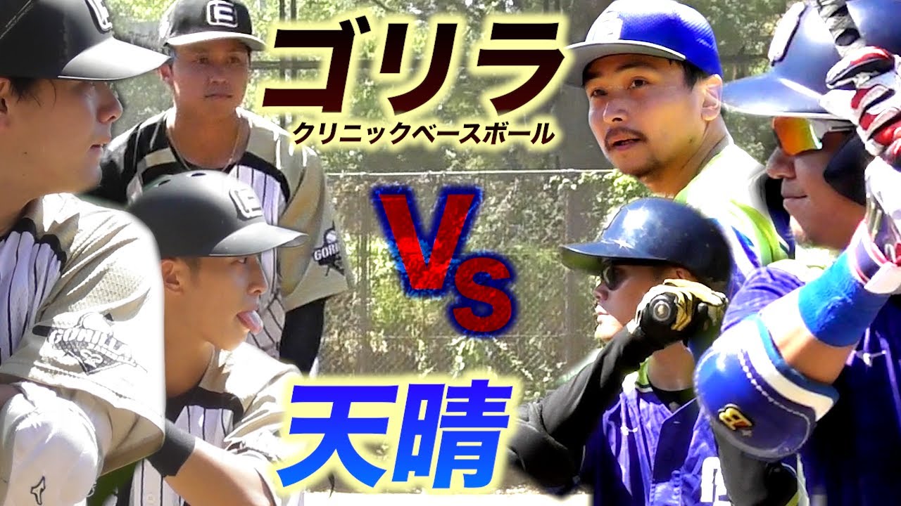 【甲子園大会】ゴリラクリニックvs天晴。準決勝で激突！