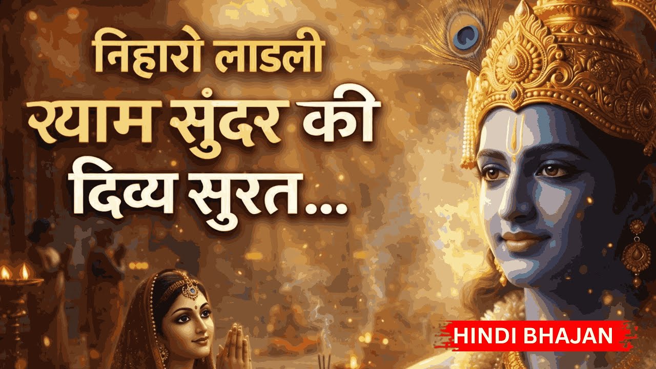 निहारो लाडली… एक झलक में मन मोहन | Emotional Krishna Bhajan