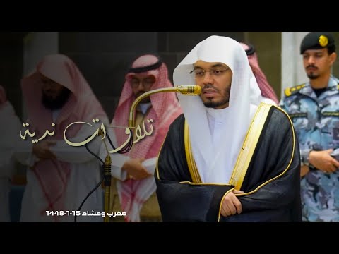 تلاوات ندية للشيخ ياسر الدوسري | مغرب وعشاء 15-1-1448هـ