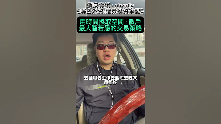 用时间换取空间：散户最大智若愚的交易策略（上）#长期投资 #巴菲特 #基金经理人 #主动型基金 - 天天要闻