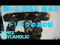 Yonex STYLAHOLIC 19-20試乗会 白馬47【虫くんch】