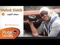 وفيق حبيب - حبات التوت 2014 / Wafeek Habib 7abat Al Toot