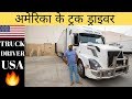 अमेरिका के ट्रक ड्राइवर/ Salary Of Truck Driver's In America/Truck Driver Salary In USA