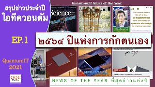 EP.1 สรุป(ที่สุด)ข่าวไอทีควอนตัม ๒๕๖๔ - Quantum IT 2021 | NEWS of the year | Q-Thai.Org
