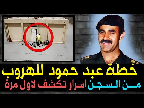 عبد حمود وخطته للهروب من سجن المطار اسرار تكشف لاول مرة حصريا