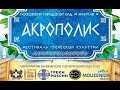 Фестиваль греческой культуры "Акрополис". Московское общество греков. 31.08.2019