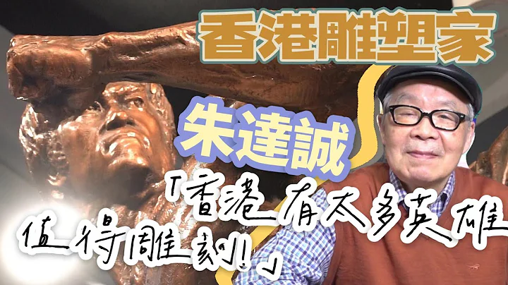 【香港故事】人像雕塑家朱達誠：香港還有很多英雄值得雕刻 - 天天要聞