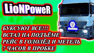 БУКСУЮТ ВСЕ!!! / ВСТАЛ НА ПОДЪЁМЕ 😮 / РЕЙС В ГОЛОЛЕД И МЕТЕЛЬ 😅 / LioNPoweR