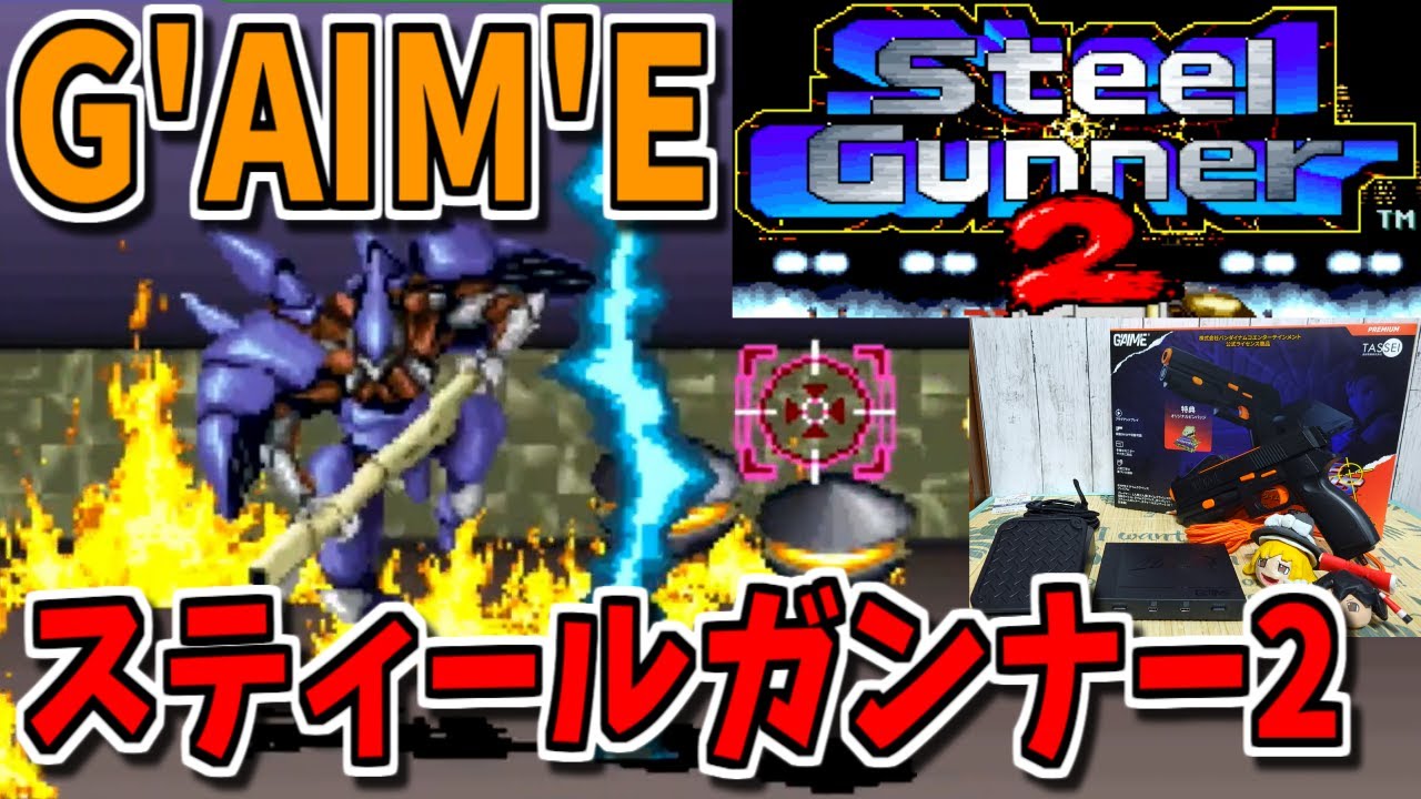 Slow Game Chat] Steel Gunner 2 G'AIM'E × TIME CRISIS Premium