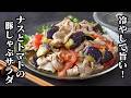 ナスとトマトの豚しゃぶサラダ｜冷やしても固くならない！お肉が驚くほど柔らかい茹で方のコツ＆ヘルシーな夏おかずレシピ【なす・トマト・豚肉・サラダ・おかず・ヘルシー・簡単レシピ】【料理研究家ゆかり】