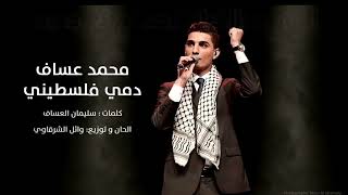 هذا الفيديو رداً على من حذف اغنية انا دمي فلسطيني