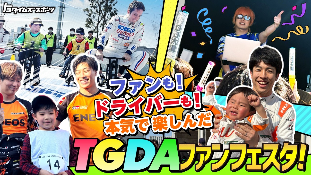 ファンもドライバーも本気で楽しんだ！TGDAファンフェスタ 2026！最後に大嶋会長から驚きの発表も！？｜トヨタイムズスポーツ