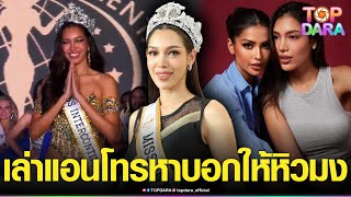 “นลิน ฉัตร์ณลิน”สู้กับตัวเอง จนคว้ามงใหญ่เวทีโลก “Miss Intercontinental2023”กลับไทย | TOP DARA