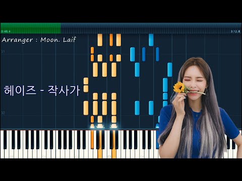 작사가 (Lyricist) - 헤이즈 (HEIZE)
