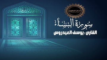 القارئ يوسف العيدروس سورة النساء