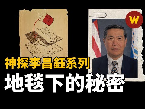 【李昌鈺之地毯下的秘密】單親媽媽上班期間神秘失蹤，李昌鈺如何找出真兇？