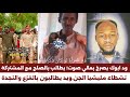انبشكت عيسي ود ابوك يسئ الي الصلح بين قيادات القوة مشتركة و قيادات قوات الـعم السريع