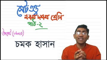 নবম দশম শ্রেণি || সেট ও ফাংশন: ২ || উপসেট সংখ্যা, সেটের অপারেশন || Chamok Hasan